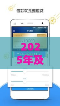 2025年及速贷借钱，公布五个最新借款平台可以贷款