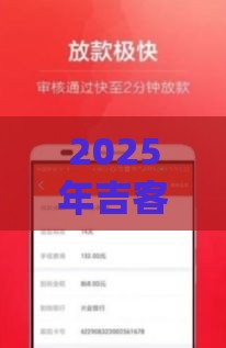 2025年吉客有钱好下款不，推荐5个最新不需要征信的借款平台