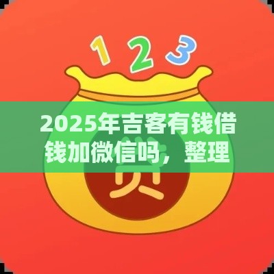 2025年吉客有钱借钱加微信吗，整理5个最新黑户小贷平台好借款