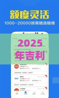 2025年吉利借钱软件，整理5个最新汽车贷款平台排名不分先后前十