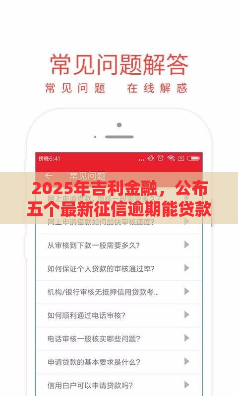 2025年吉利金融，公布五个最新征信逾期能贷款的正规平台