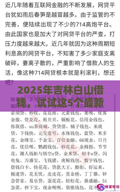 2025年吉林白山借钱，试试这5个最新网贷平台倒闭名单