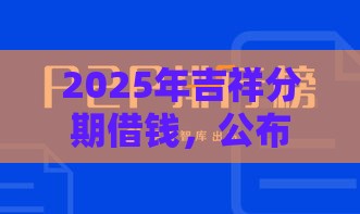 2025年吉祥分期借钱，公布5个最新网贷平台可以贷款