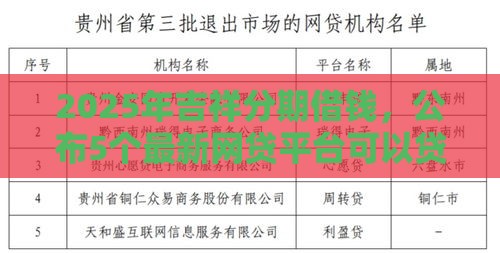 2025年吉祥分期借钱，公布5个最新网贷平台可以贷款
