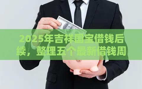 2025年吉祥国宝借钱后续，整理五个最新借钱周转软件1000