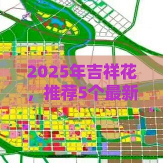 2025年吉祥花，推荐5个最新借钱靠谱的平台