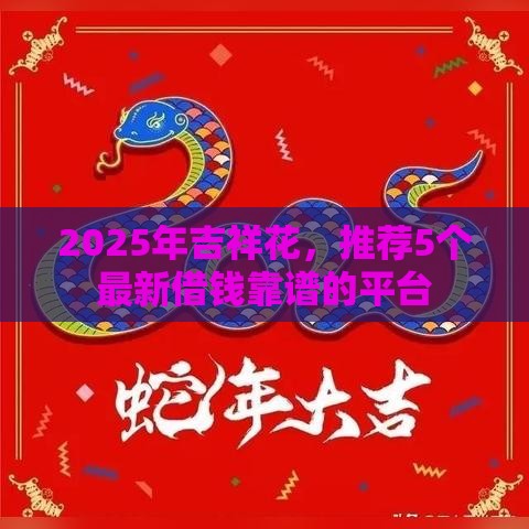 2025年吉祥花，推荐5个最新借钱靠谱的平台