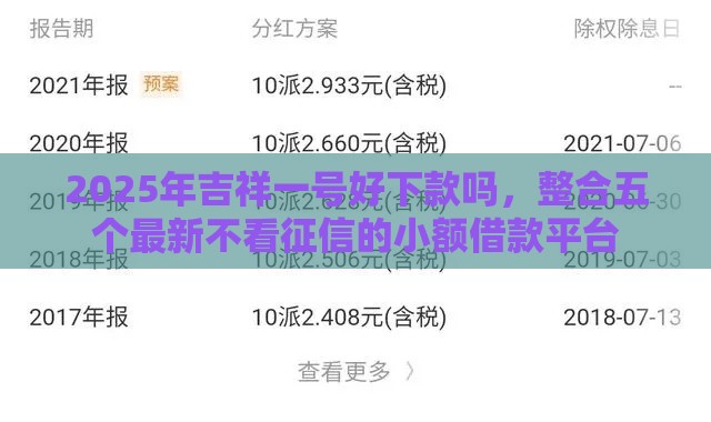 2025年吉祥一号好下款吗，整合五个最新不看征信的小额借款平台