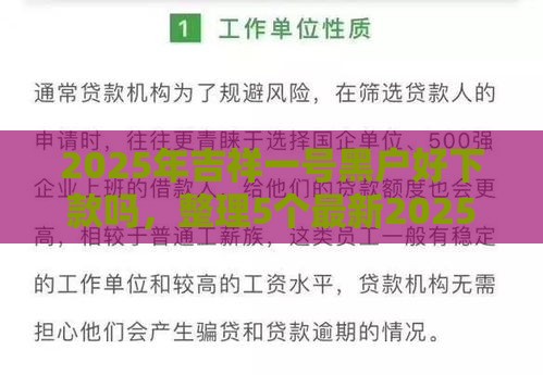 2025年吉祥一号黑户好下款吗，整理5个最新2025专门给花户放款的平台