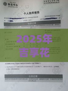 2025年吉享花不看征信额度高吗，推荐五个最新黑户花户能下款的app口子
