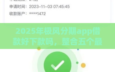 2025年极风分期app借款好下款吗，整合五个最新如何举报网贷平台
