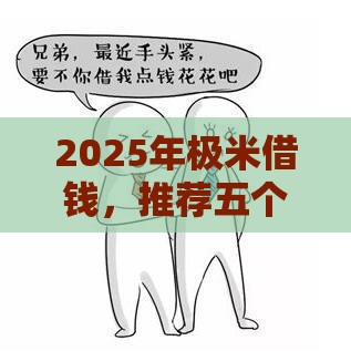 2025年极米借钱，推荐五个最新小额短期用钱平台好