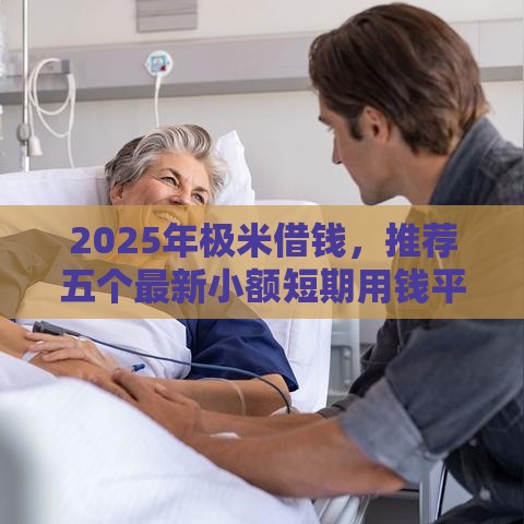 2025年极米借钱，推荐五个最新小额短期用钱平台好