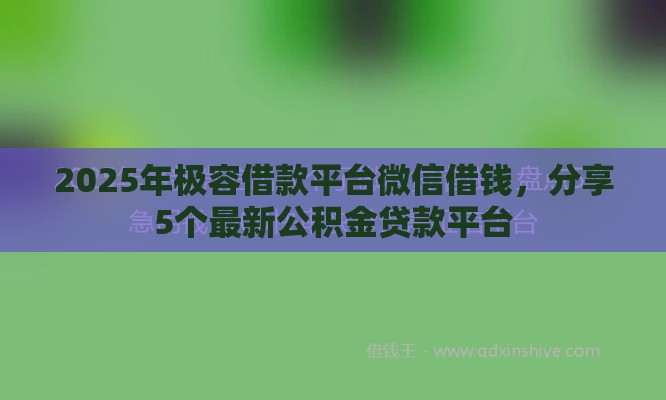 2025年极容借款平台微信借钱，分享5个最新公积金贷款平台