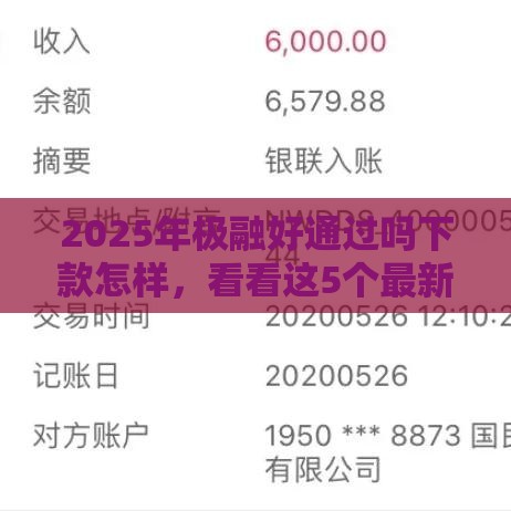 2025年极融好通过吗下款怎样，看看这5个最新下款快的贷款平台