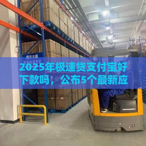2025年极速贷支付宝好下款吗,公布5个最新应急借贷款500秒下平台 2025年极速贷支付宝好下款吗,公布5个最新应急借贷款500秒下平台