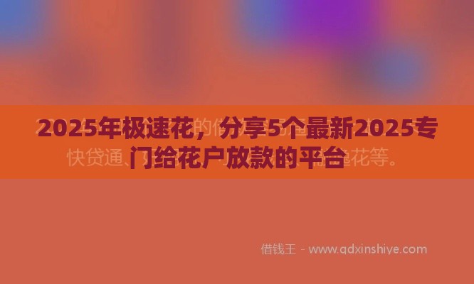 2025年极速花，分享5个最新2025专门给花户放款的平台