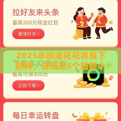 2025年极速花花容易下款吗，试试这5个最新小额贷款平台好