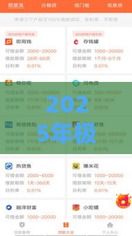 2025年极速借款借钱，整理五个最新那些是正规的网贷平台