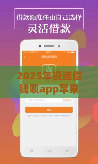 2025年极速借钱呗app苹果版,公布五个最新最好的网贷平台 2025年极速借钱呗app苹果版,公布五个最新最好的网贷平台
