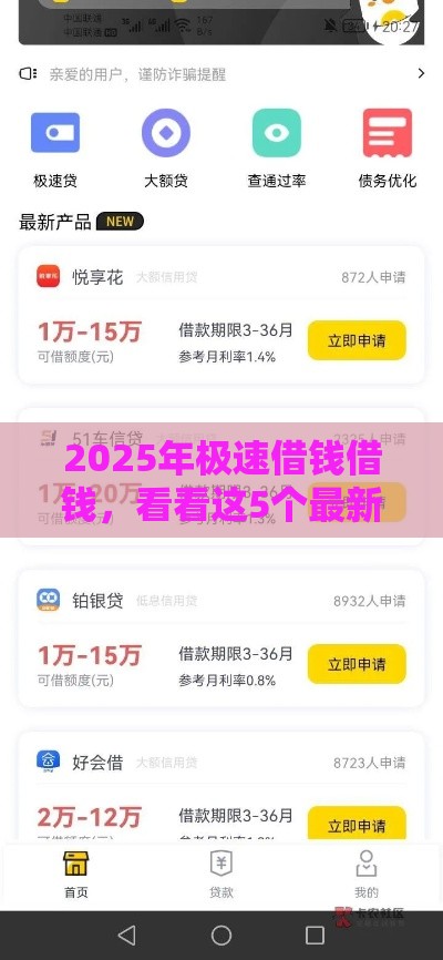 2025年极速借钱借钱，看看这5个最新分期贷款平台好