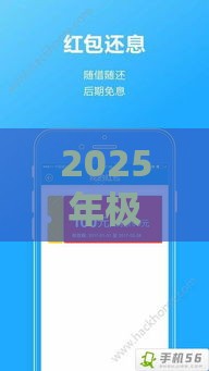 2025年极速手机借钱，试试这五个最新靠谱的贷款平台