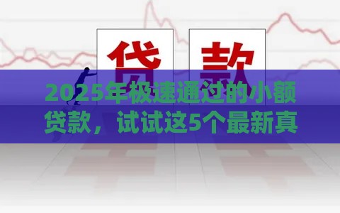 2025年极速通过的小额贷款，试试这5个最新真正黑户能下款的网贷平台