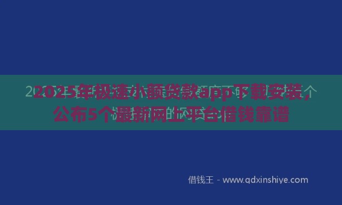 2025年极速小额贷款app下载安装，公布5个最新网上平台借钱靠谱