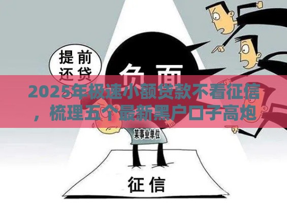 2025年极速小额贷款不看征信，梳理五个最新黑户口子高炮