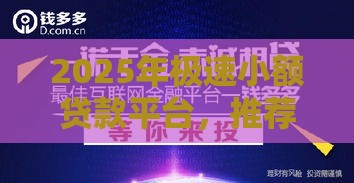 2025年极速小额贷款平台，推荐五个最新身份证网贷平台
