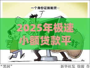 2025年极速小额贷款平台，推荐五个最新身份证网贷平台