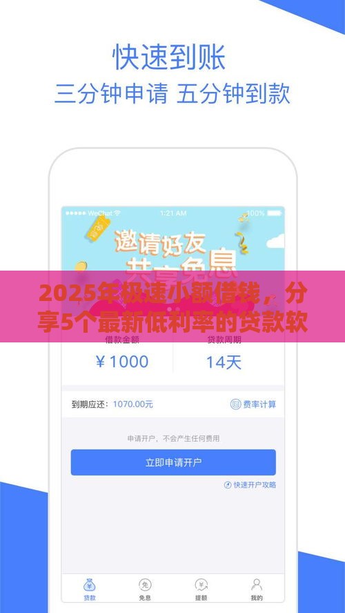 2025年极速小额借钱,分享5个最新低利率的贷款软件 2025年极速小额借钱,分享5个最新低利率的贷款软件