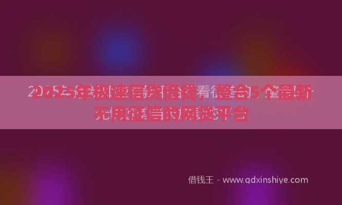 2025年极速信贷借钱，整合5个最新不用征信的网贷平台