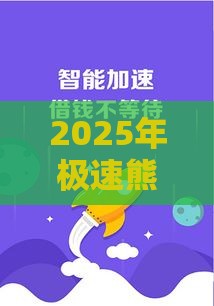 2025年极速熊猫借钱下载，推荐五个最新安全的借钱平台