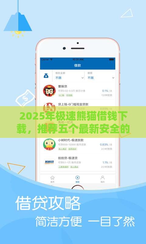 2025年极速熊猫借钱下载，推荐五个最新安全的借钱平台