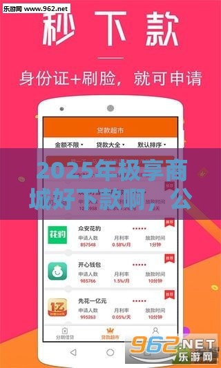 2025年极享商城好下款啊，公布5个最新手机分期贷款平台