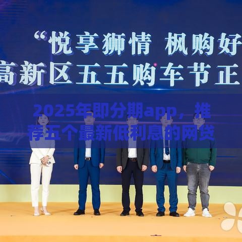 2025年即分期app，推荐五个最新低利息的网贷平台
