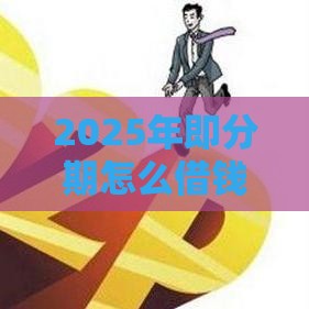 2025年即分期怎么借钱，整理5个最新无视逾期高负债秒过口子