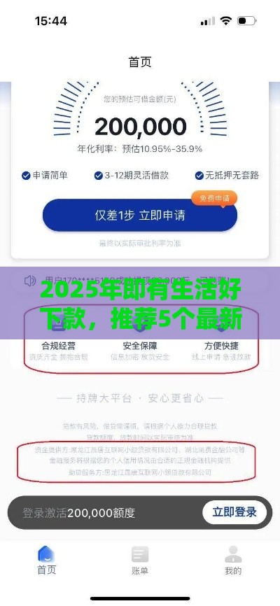 2025年即有生活好下款，推荐5个最新正规可靠的贷款平台