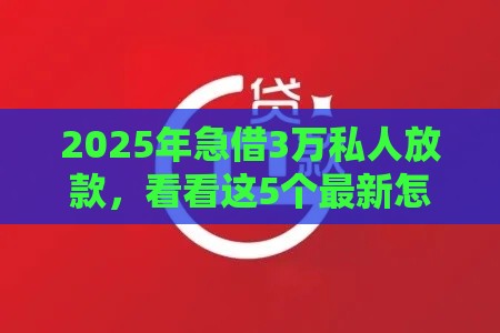 2025年急借3万私人放款，看看这5个最新怎么注销网贷平台的账号