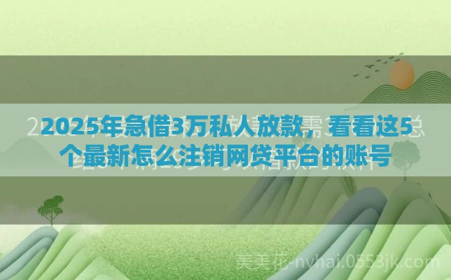 2025年借几天app好下款吗，公布5个最新现在能借钱的平台