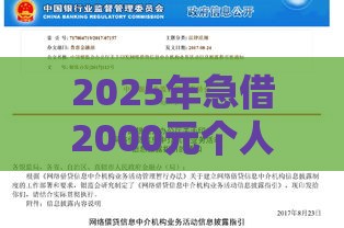 2025年急借2000元个人借贷，看看这五个最新非中介贷款平台
