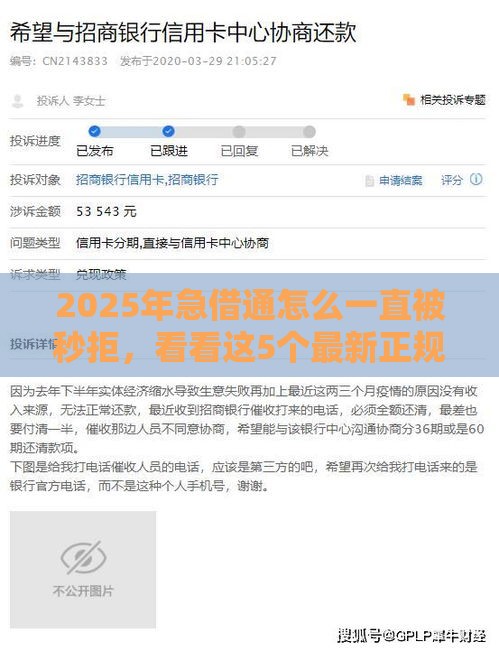 2025年急借通怎么一直被秒拒，看看这5个最新正规平台贷款