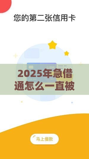2025年急借通怎么一直被秒拒，看看这5个最新正规平台贷款