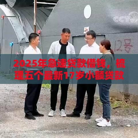 2025年急速贷款借钱，梳理五个最新17岁小额贷款平台