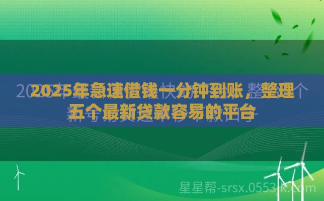 2025年急速借钱一分钟到账，整理五个最新贷款容易的平台