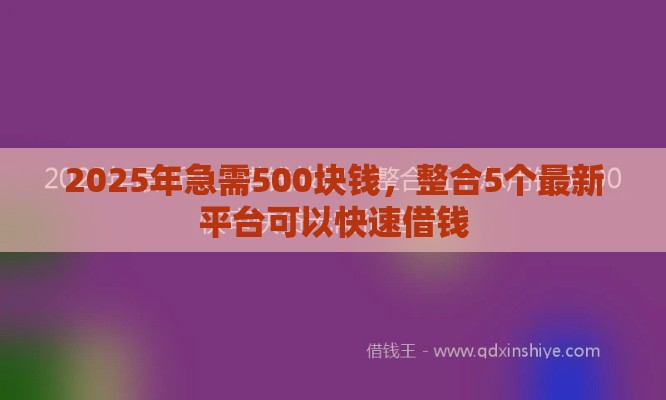 2025年急需500块钱，整合5个最新平台可以快速借钱