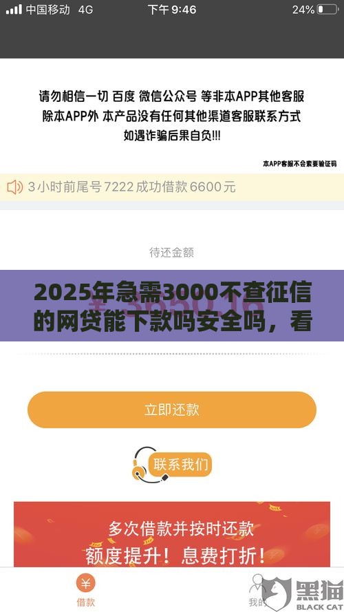 2025年急需3000不查征信的网贷能下款吗安全吗，看看这5个最新黑户有逾期也能必过的口子