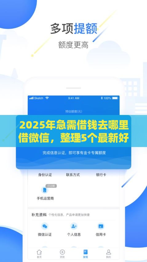 2025年急需借钱去哪里借微信，整理5个最新好过的贷款平台