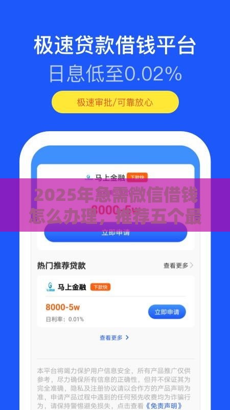 2025年急需微信借钱怎么办理，推荐五个最新贷款平台推广赚佣金